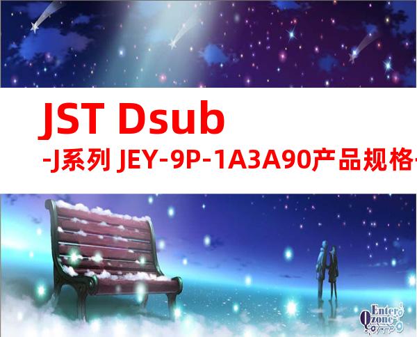 JST Dsub-J系列 JEY-9P-1A3A90产品规格书